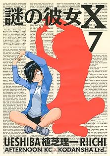 謎の彼女X ディスコミュニケーション　植芝理一　ペーパー　特典 謎の彼女X ディスコミュニケーション 植芝理一 ペーパー 特典 謎
